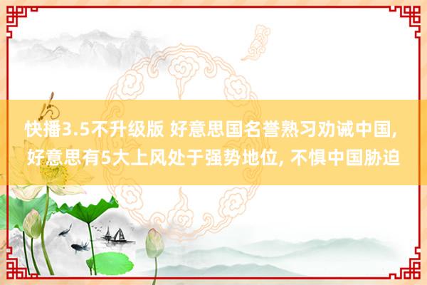 快播3.5不升级版 好意思国名誉熟习劝诫中国, 好意思有5大上风处于强势地位, 不惧中国胁迫