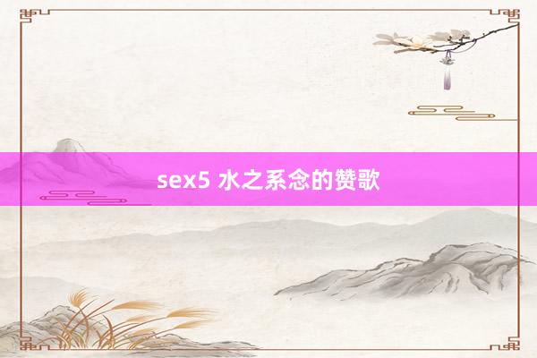 sex5 水之系念的赞歌