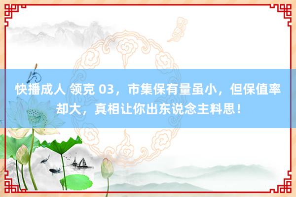 快播成人 领克 03，市集保有量虽小，但保值率却大，真相让你出东说念主料思！