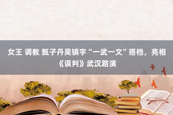 女王 调教 甄子丹吴镇宇“一武一文”搭档，亮相《误判》武汉路演