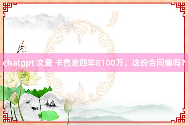 chatgpt 文爱 卡鲁索四年8100万，这份合同值吗？