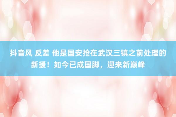 抖音风 反差 他是国安抢在武汉三镇之前处理的新援！如今已成国脚，迎来新巅峰