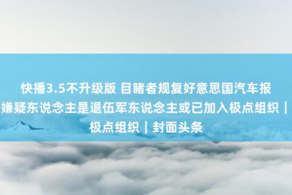 快播3.5不升级版 目睹者规复好意思国汽车报复事件，嫌疑东说念主是退伍军东说念主或已加入极点组织｜封面头条